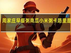 周家庄 早餐粥南瓜小米粥卡路里是多少