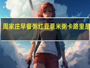 周家庄 早餐粥红豆薏米粥卡路里是多少