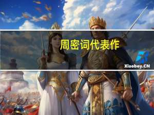 周密词代表作（周密-南宋词人简介）