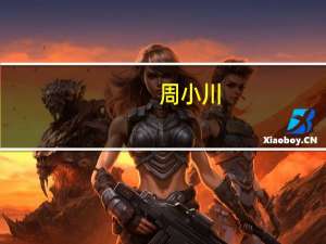 周小川：亚洲仍是全球最主要的增长动力源
