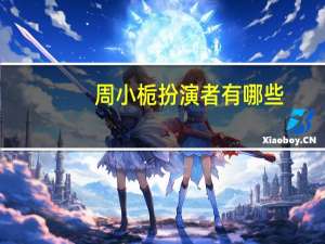 周小栀扮演者有哪些（周小栀扮演者）