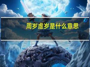 周岁虚岁是什么意思