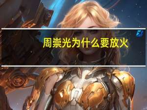 周崇光为什么要放火