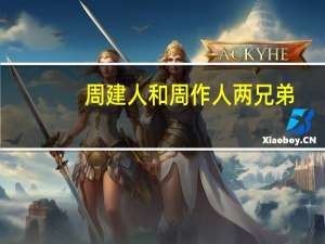 周建人和周作人两兄弟，最后怎么娶了一对日本姐妹