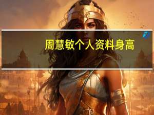 周慧敏个人资料身高（周慧敏个人资料）