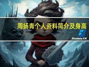 周扬青个人资料简介及身高（周扬青个人资料）
