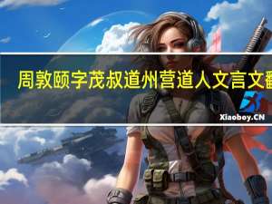 周敦颐字茂叔道州营道人文言文翻译