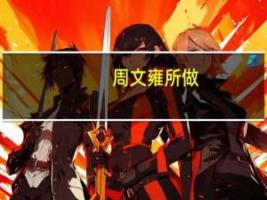 周文雍所做（关于周文雍所做的介绍）