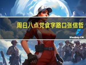 周日八点党食字路口张信哲（周日八点党食字路口）