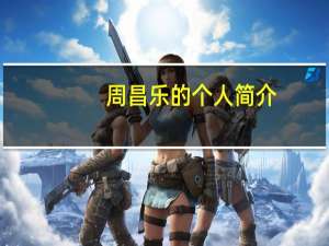 周昌乐的个人简介