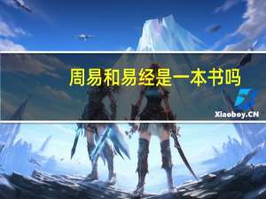 周易和易经是一本书吗
