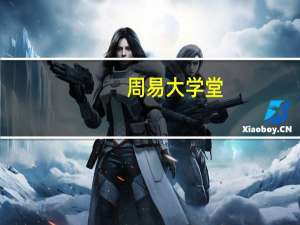 周易大学堂（周易大学）