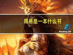 周易是一本什么书