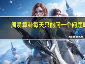 周易算卦每天只能问一个问题吗