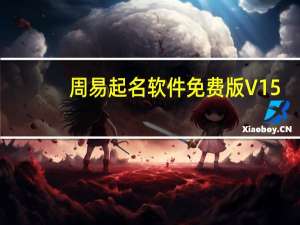 周易起名软件免费版 V15.8 免注册码版（周易起名软件免费版 V15.8 免注册码版功能简介）
