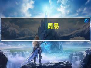 周易（关于周易的介绍）