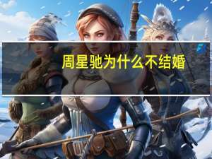 周星驰为什么不结婚（成龙有几个孩子）