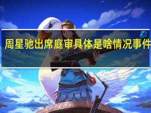 周星驰出席庭审 具体是啥情况事件回顾
