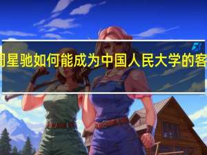 周星驰如何能成为中国人民大学的客座教授