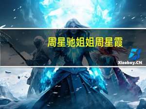 周星驰姐姐周星霞（周文姬-周星驰的姐姐简介）