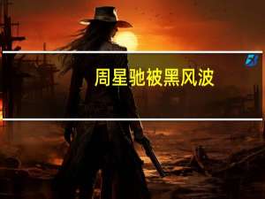 周星驰被黑风波（周星驰被黑）