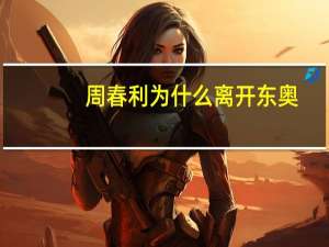 周春利为什么离开东奥