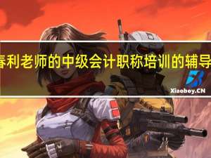 周春利老师的中级会计职称培训的辅导班怎么样