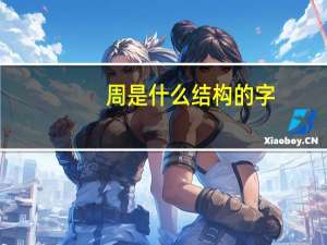 周是什么结构的字