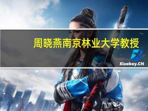 周晓燕南京林业大学教授