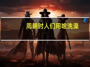 周朝时人们用啥洗澡