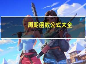 周期函数公式大全（周期函数公式）