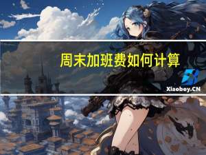 周末加班费如何计算