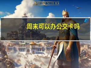 周末可以办公交卡吗