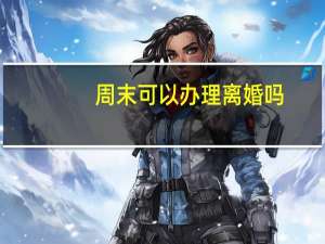 周末可以办理离婚吗