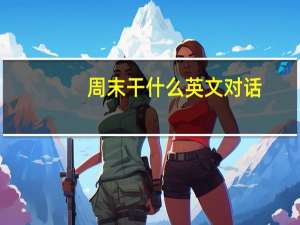 周末干什么英文对话