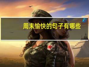 周末愉快的句子有哪些