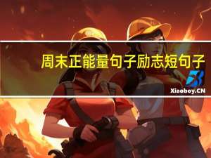 周末正能量句子励志短句子