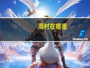 周村在哪里