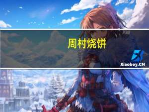 周村 烧饼(咸味)的热量是多少