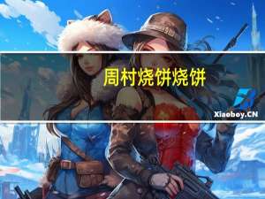 周村 烧饼 烧饼 (甜味)的热量是多少