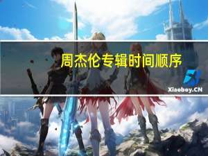 周杰伦专辑时间顺序（周杰伦专辑顺序）