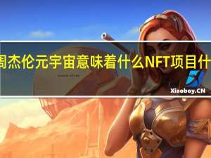 周杰伦元宇宙意味着什么 NFT项目什么意思