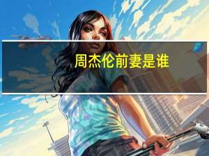 周杰伦前妻是谁