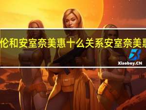 周杰伦和安室奈美惠十么关系 安室奈美惠好听的歌