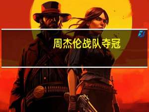 周杰伦战队夺冠（周杰伦战队）