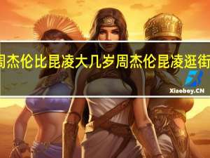 周杰伦比昆凌大几岁 周杰伦昆凌逛街被偶遇