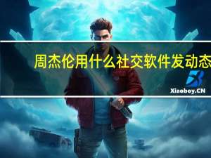 周杰伦用什么社交软件发动态（周杰伦用什么社交软件）