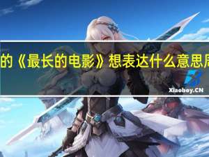 周杰伦的《最长的电影》想表达什么意思 周杰伦的电影