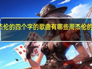 周杰伦的四个字的歌曲有哪些 周杰伦的所有歌曲