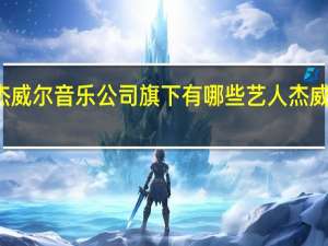 周杰伦的杰威尔音乐公司旗下有哪些艺人 杰威尔音乐有限公司